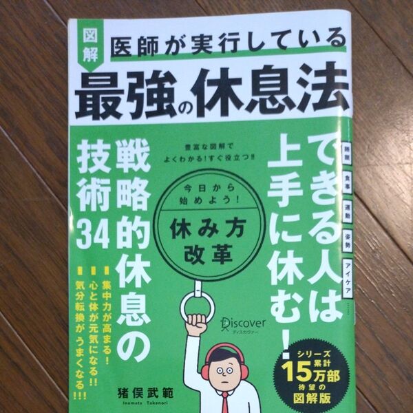 図解医師が実行している最強の休息法 猪俣武範/〔著〕