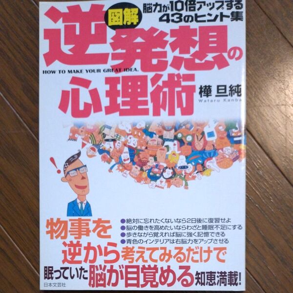 図解 逆発想の心理術 脳力が10倍アップする43のヒント集/樺旦純 (著者)