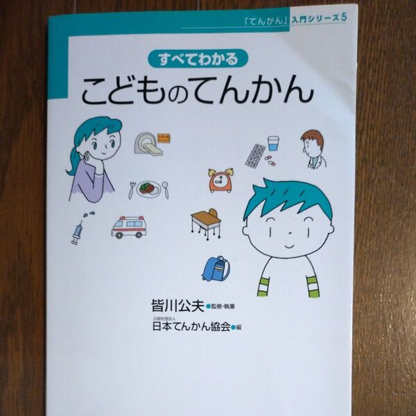 すべてわかるこどものてんかん (「てんかん」入門シリーズ 5) 皆川公夫/監修・執筆 日本てんかん協会/編