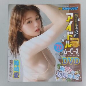 ヤングチャンピオン2022付録DVD 篠崎愛 他 sherbet 篠原みなみ 橋本梨菜 青山ひかる 河路由希子 清瀬汐希 70分