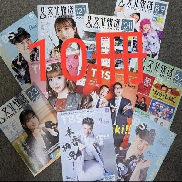 【10冊セット】『文化放送フクミミ』『TBSラジオPRESS』パンフレット フリーペーパーいろいろ