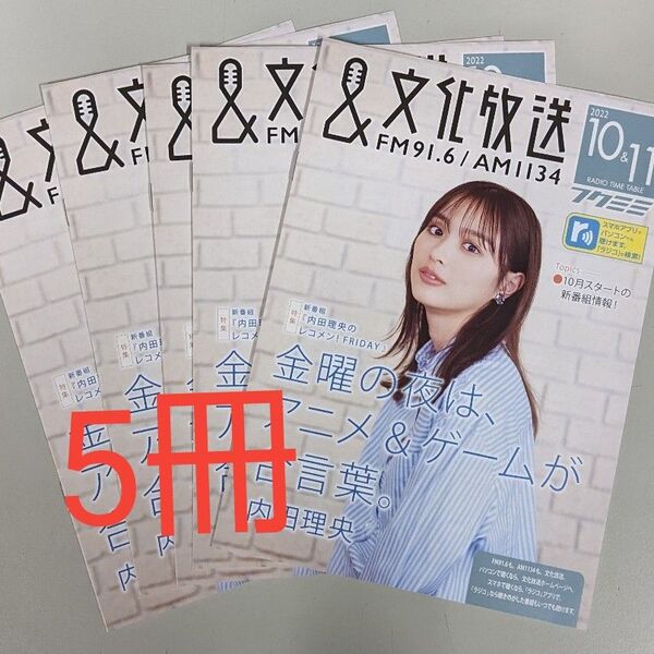 内田理央 2022年10月、11月号&文化放送 パンフレット フリーペーパー 5冊 セット