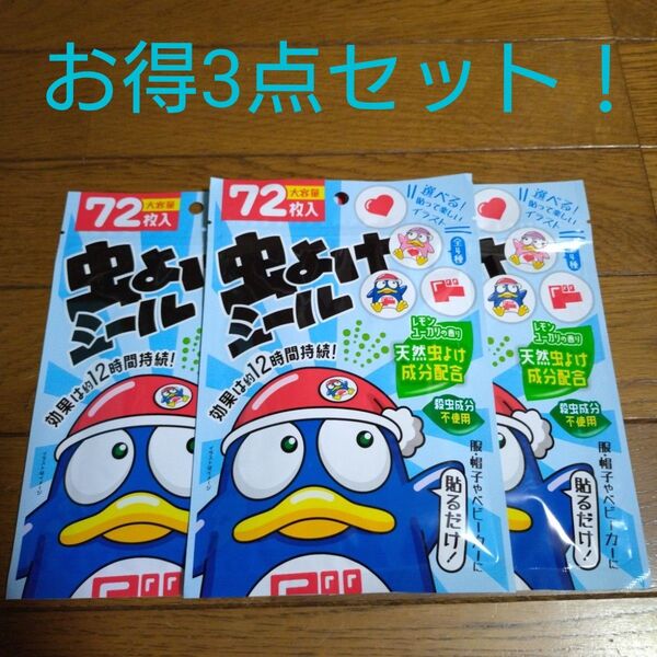 【新品未使用】ドン・キホーテ 虫よけシール 72枚入 3袋セット 大容量!!