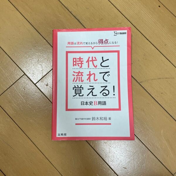 時代と流れで覚える! 日本史B用語