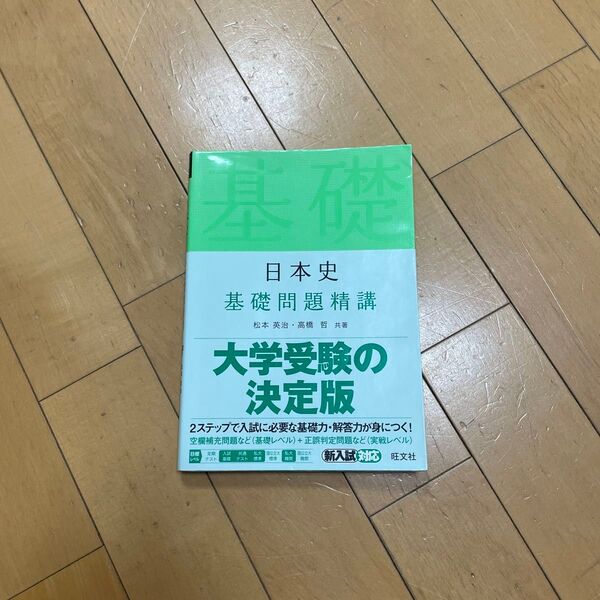 大学受験の決定版 日本史 基礎問題精講