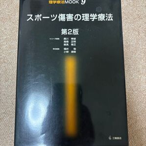 スポーツ傷害の理学療法 第2版