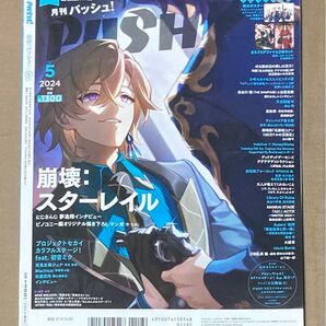 PASH! 5月号 パッシュ (崩壊スターレイル) クリアファイル