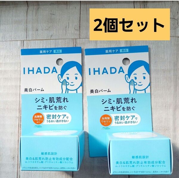 【2個】イハダ 薬用クリアバーム 18g(医薬部外品)
