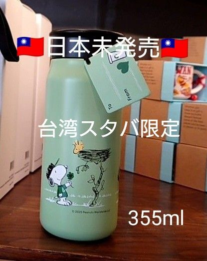 台湾限定 スターバックス スヌーピー ウォーターボトル 355ml スターバックス STARBUCKS