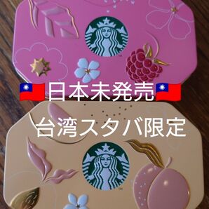 台湾限定 スターバックス Starbucks キャンディ 缶 2個セット