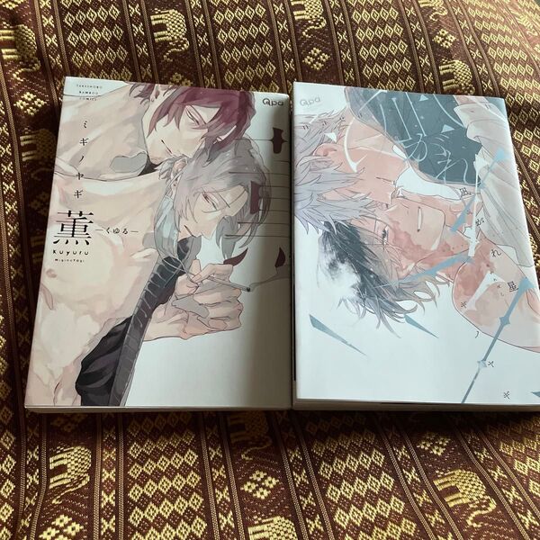 薫る 凪がれ星/ミギノヤギ2冊セット