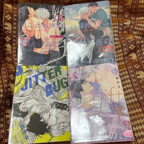 gift 上 中 下3冊 JITTER BUG /一ノ瀬ゆま4冊セット