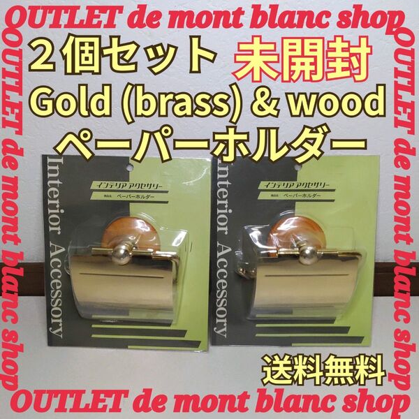 2個セット 未開封 トーソー Gold ゴールド トイレットペーパーホルダー