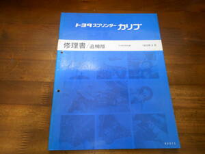 I9710 / スプリンターカリブ SPRINTER CARIB E-AE95G 修理書 追補版 1993-8