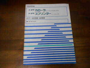 I9790 / カローラ ハードトップ ２ボックス スプリンター ハードトップ AE100 AE101 ボデー修理書 追補版 1992-9