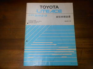 I9655 / ライトエース バン ワゴンLITE ACE YR21G,YR30G CR22G,CR29G,CR31G,CR38G KR27V etc 新型車解説書 1994-8