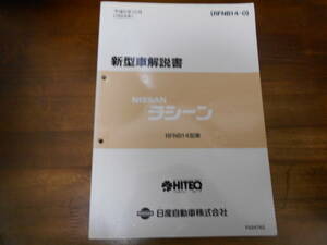 J0696 / ラシーン / RASHEEN RFNB14型車 新型車解説書　1994-12