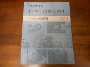 J0872 / 1C.1C-L.2C.2C-L.2C-T エンジン修理書 1987-1