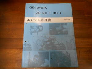 J0874 / TOYOTA 2C 2C-T 3C-T エンジン修理書 1993-12