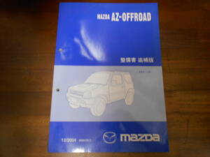 I8291 / AZオフロード / AZ-OFFROAD ABA-JM* 整備書 追補版 2004-12