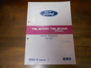 I8308 / TELSTAR WAGON テルスター / ワゴン GWFWF GFFPF SHOP MANUAL ショップマニュアル 追補版 RF-MDT 1998-6