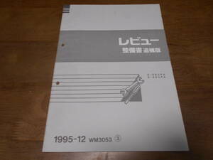 J1849 / レビュー / REVUE E-DB3PA.DB5PA 整備書 追補版③ 1995-12