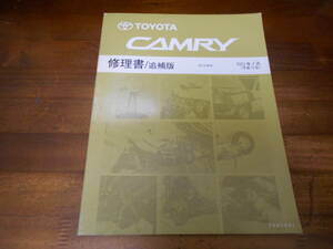 I6666 / カムリ CAMRY ACV3# 修理書 追補版 2003-7