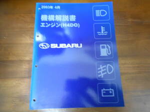 J1934 / 機構解説書 エンジン(H4DO) 2003-4