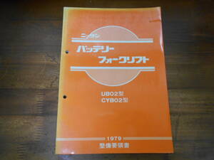 J1984 / Nissan Battery Forklift UB03 type CYB02 type maintenance point paper 1979