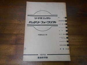 J1981 / リーチ型 ニッサン バッテリー フォークリフト FBR001型 整備要領書 1973