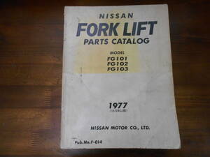 J1987 / ニッサン フォークリフト パーツカタログNISSAN FORK LIFT PARTS CATALOG FG101 FG102 FG103 1977