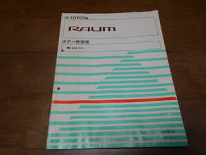 J1659 / Raum RAUM E-EXZ10 корпус книга по ремонту 1997-5