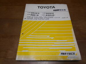 J1665 / タウンエース ライトエース カローラ スプリンター　CM51 KM51 YR21G CR21G AE95G AE100 EE106V CE106V etc 特装車解説書 1992-5