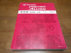 J1681 / プレミオ PREMIO アリオン ALLION NZT260 ZRT26# 修理書　追補版　B巻　2008-1