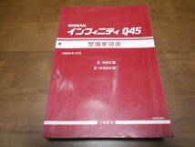 I1051 / インフィニティ Q45 / INFINITI Q45 E-G50.HG50型 整備要領書 1989-10_画像1