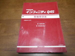 I1051 / インフィニティ Q45 / INFINITI Q45 E-G50.HG50型 整備要領書 1989-10