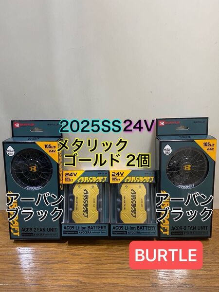 BURTLE バートル2025年24V エアークラフトAC09 バッテリー金2個 AC09-2ファンアーバンブラック2個