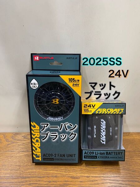 BURTLE バートル 2025年 空調服 24V マットブラックバッテリー&アーバンブラックファン 新品未使用