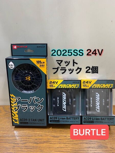 バートル 2025年 空調服 24V マットブラックバッテリー2個&アーバンブラックファン