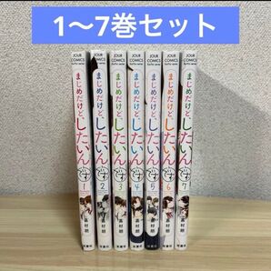 まじめだけど、したいんです。 1〜7巻セット