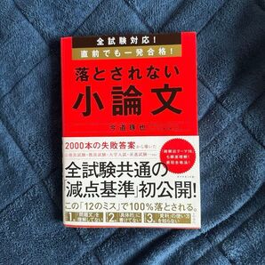 落とされない小論文 今道圭也