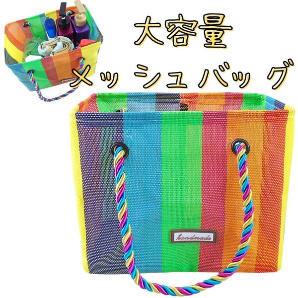 スパバッグ 温泉 ジム 銭湯 お風呂 プール アウトドア メッシュ おしゃれ トート 防水 キャンプ サウナ カラフル プレゼント