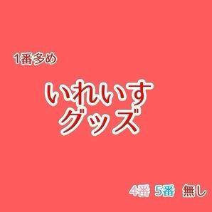 いれいすグッズ ページ 【4/22更新・値下げしました】