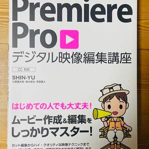 premiere proデジタル映像編集講座