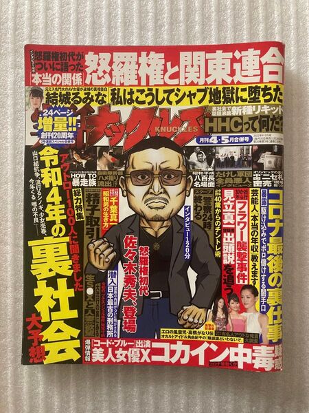 実話ナックルズ 2022年4月5月合併号 中古