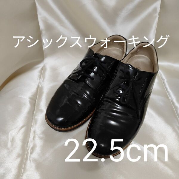【断捨離中】アシックスウォーキング エナメルシューズ 22.5 ブラック箱無し ペダラ