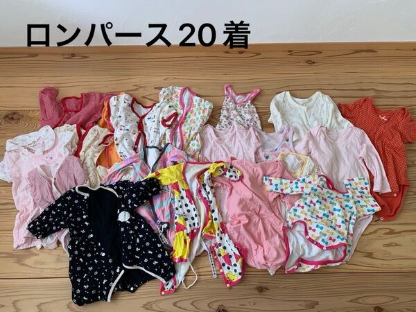 【送料込】ロンパースまとめ売り60cm〜 20着