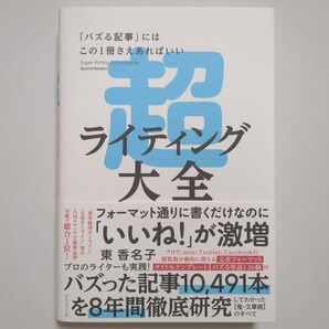 超ライティング大全 東香名子