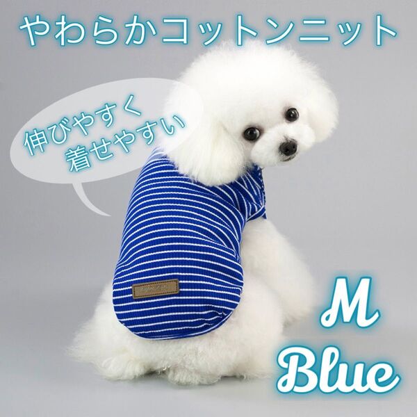 ブルー 青 Mサイズ 犬 猫 ボーダー服 伸びる ドッグウェア ペット用品 薄手