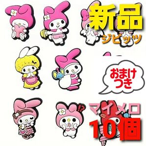 ~時限タイムセール~【新品未使用】マイメロディ ジビッツ チャーム クロックス アクセサリー サンリオ おまけ